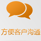 方便客戶(hù)溝通